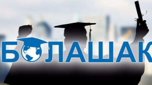 В Казахстане хотят повысить стипендии по программе “Болашак”