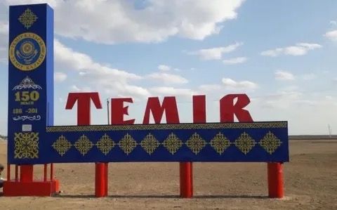 Казахстанцы из Темира просят лишить их статуса города