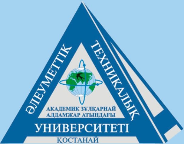 Костанайский социально-технический университет имени академика Зулхарнай Алдамжара
