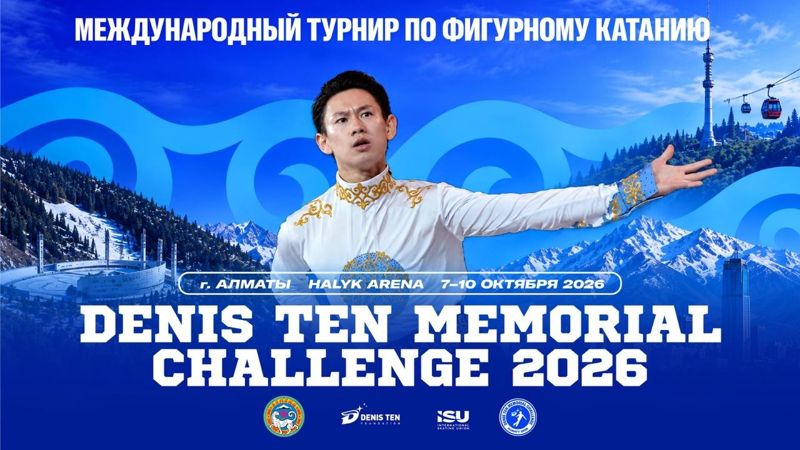 Звезды мирового фигурного катания выступят на "Мемориале Дениса Тена"