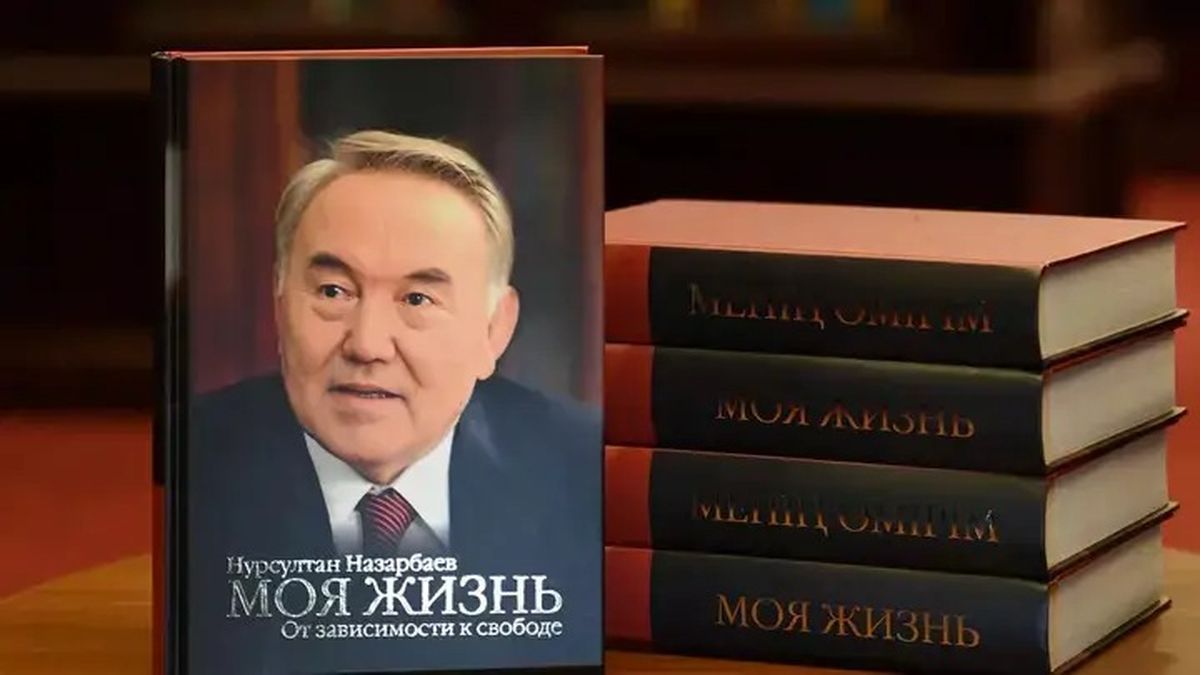 Мемуары Нурсултана Назарбаева