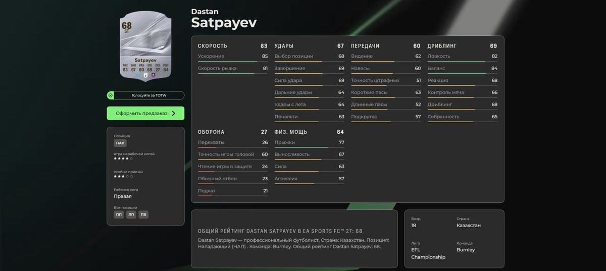 Рейтинг Дастана Сатпаева в EA Sports FC 27