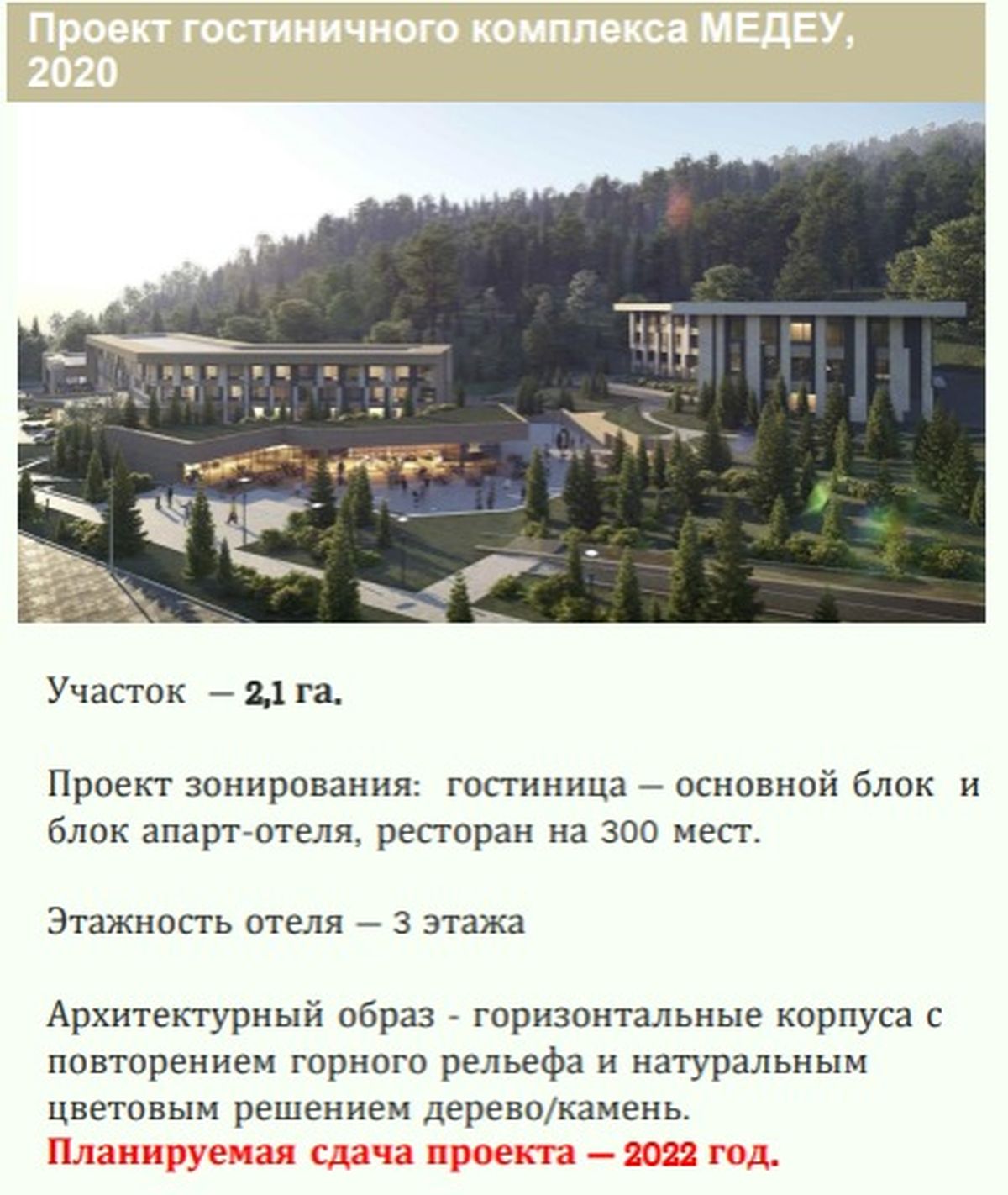 Гостиничный комплекс "Медеу"