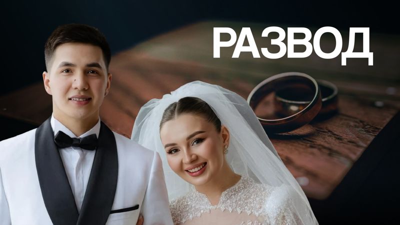 Блогеры Ерболат Жанабылов и Эльмира Толегенова разводятся